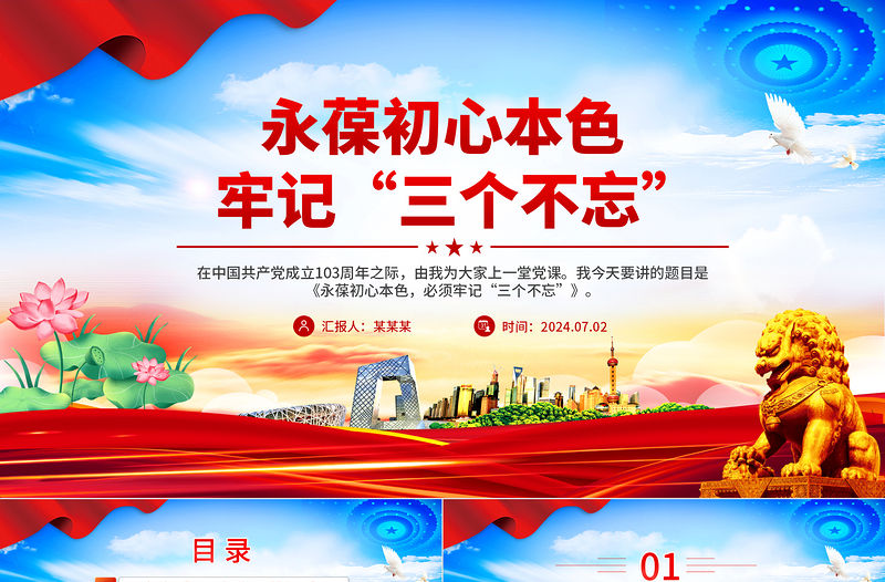 永葆初心本色牢記“三個(gè)不忘”PPT紅色精美黨員思想教育黨課