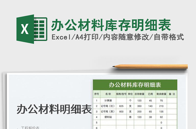 辦公材料庫存明細表