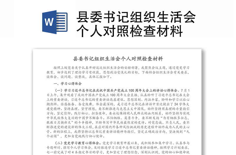 縣委書記組織生活會(huì)個(gè)人對(duì)照檢查材料