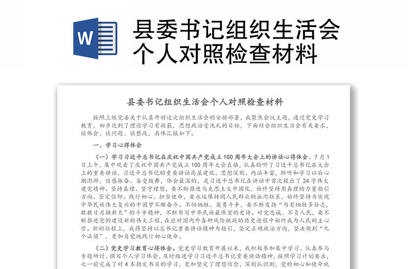 縣委書記組織生活會個人對照檢查材料