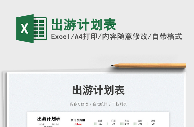 出游計(jì)劃表