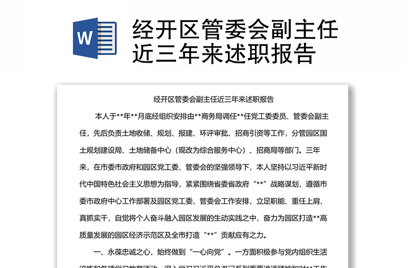 經(jīng)開區(qū)管委會(huì)副主任近三年來述職報(bào)告