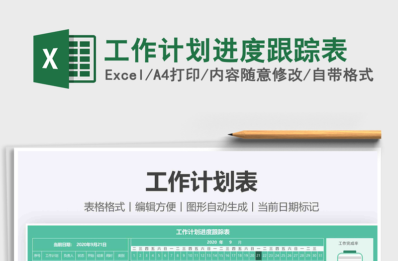 2021年工作計(jì)劃進(jìn)度跟蹤表