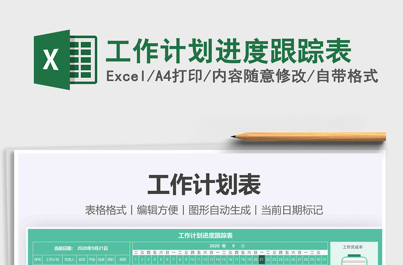 2021年工作計劃進度跟蹤表