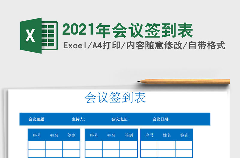 2021年會議簽到表