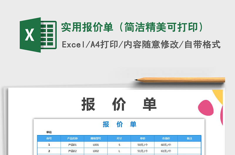 2021年实用报价单（简洁精美可打印）