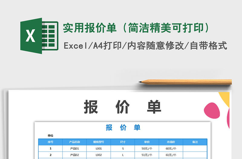 2021年實(shí)用報(bào)價(jià)單（簡(jiǎn)潔精美可打印）
