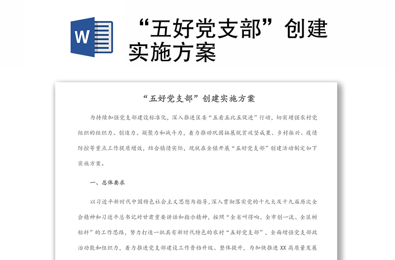“五好黨支部”創(chuàng)建實施方案