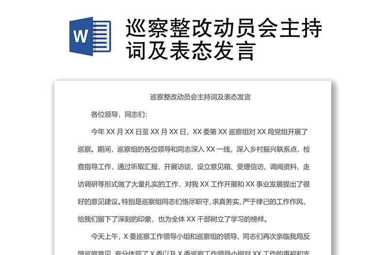 巡察整改動員會主持詞及表態(tài)發(fā)言