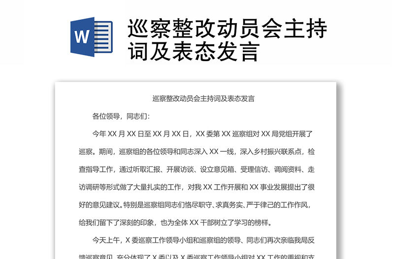 巡察整改動員會主持詞及表態發言