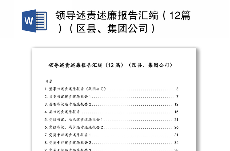 領(lǐng)導(dǎo)述責(zé)述廉報(bào)告匯編（12篇）（區(qū)縣、集團(tuán)公司）