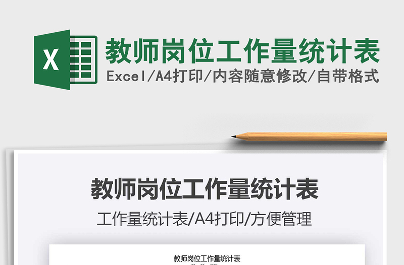 2021年教師崗位工作量統(tǒng)計表