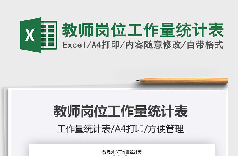 2021年教師崗位工作量統(tǒng)計(jì)表