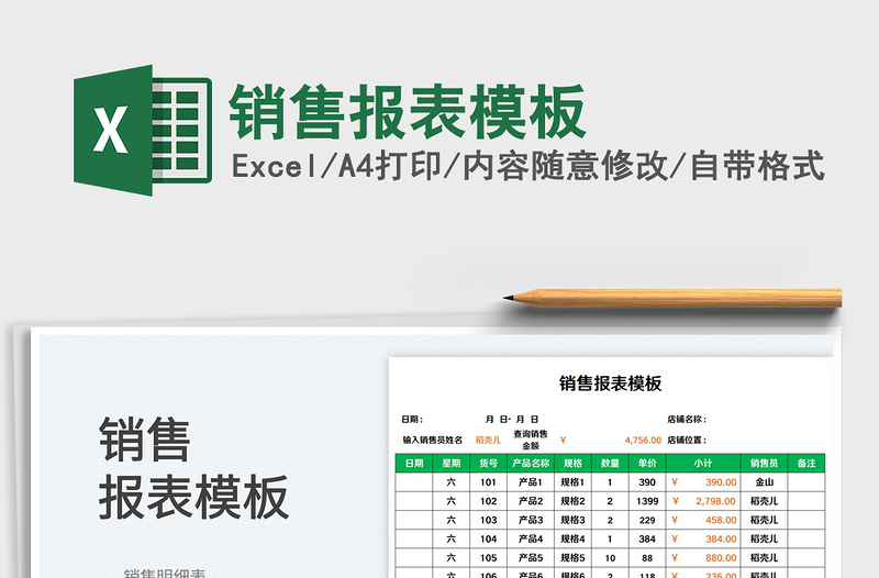 銷售報表模板