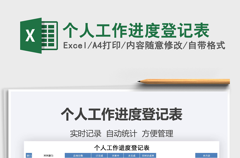 2021年個(gè)人工作進(jìn)度登記表