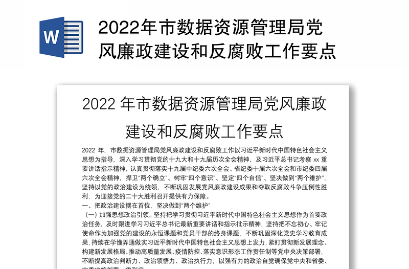 2022年市数据资源管理局党风廉政建设和反腐败工作要点