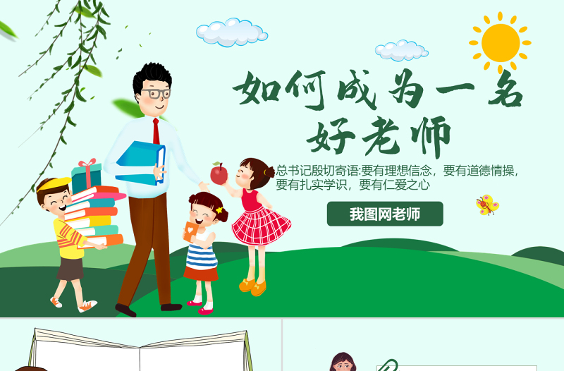 原創(chuàng)學校教師老師班主任教學經驗交流如何成為好老師PPT-版權可商用