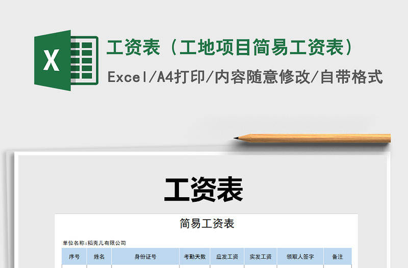 2021年工資表(工地項(xiàng)目簡(jiǎn)易工資表)