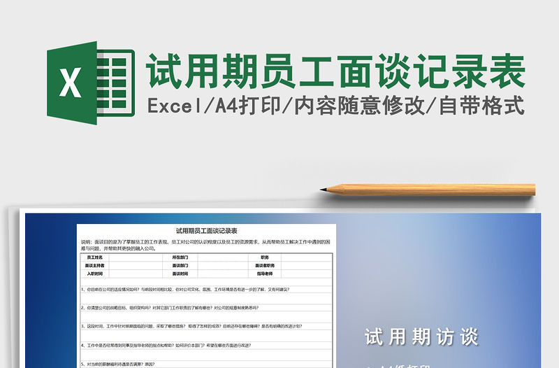 2021年試用期員工面談記錄表