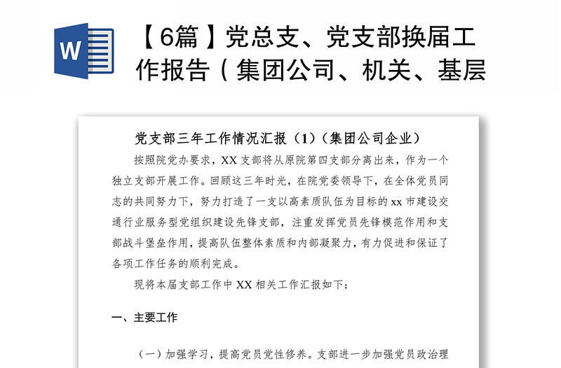 2021【6篇】黨總支、黨支部換屆工作報告（集團公司、機關、基層、高校等）