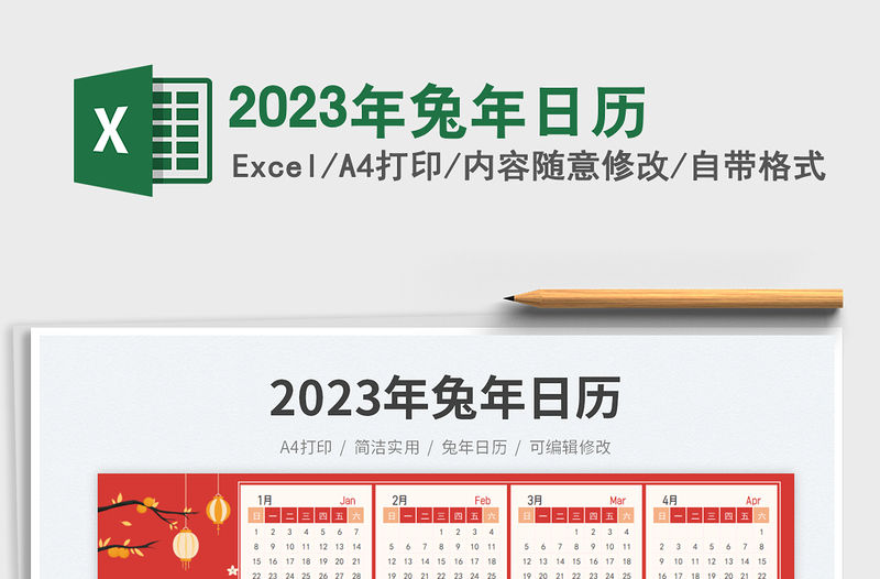 2023年兔年日歷免費下載