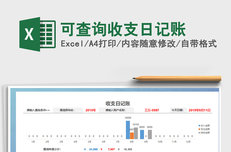 2021年可查询收支日记账