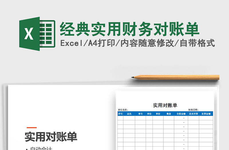 2021年經典實用財務對賬單免費下載
