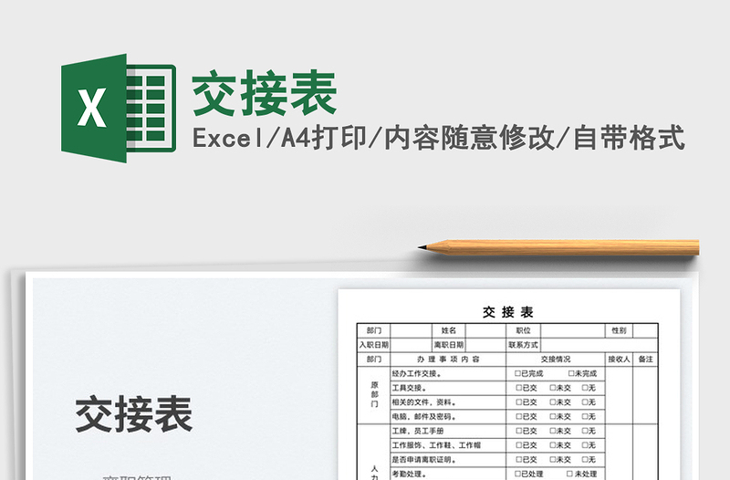 交接表