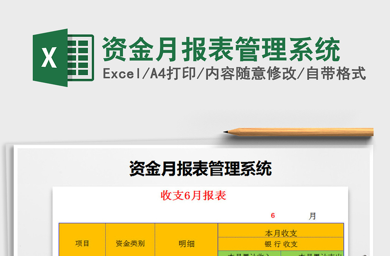 2021年資金月報(bào)表管理系統(tǒng)