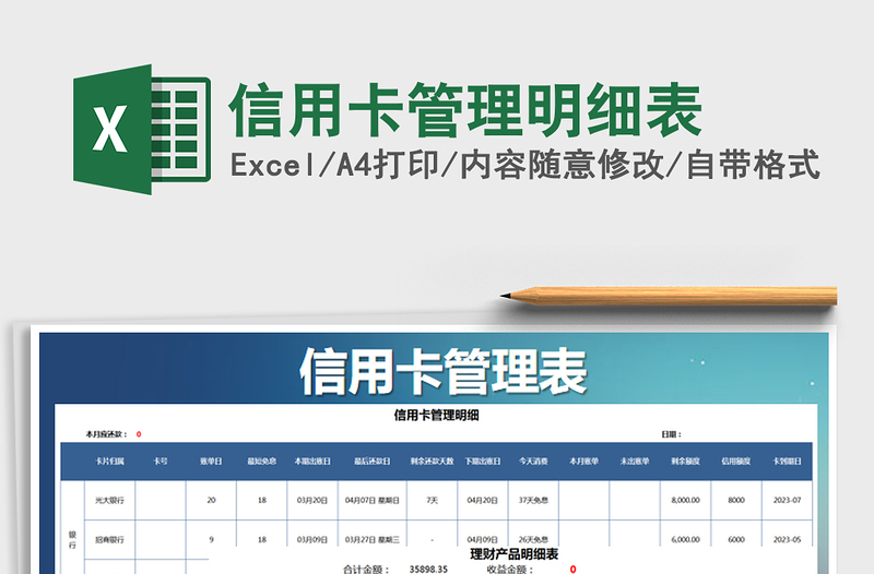 2021年信用卡管理明細(xì)表