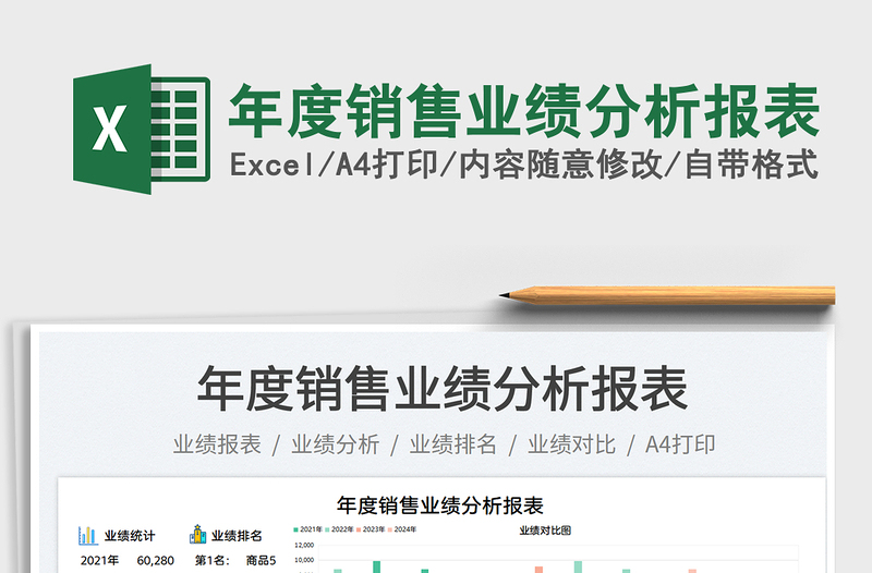 年度銷售業(yè)績分析報表免費下載