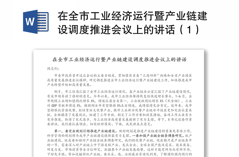 在全市工业经济运行暨产业链建设调度推进会议上的讲话（1）