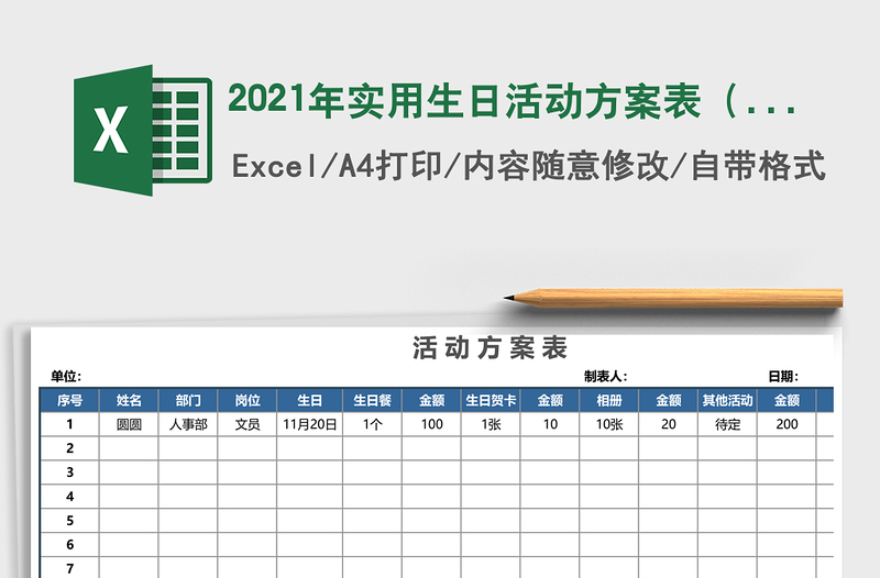 2021年實用生日活動方案表(精美大方)