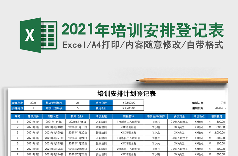 2021年培訓(xùn)安排登記表