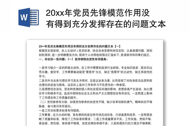 202120xx年黨員先鋒模范作用沒(méi)有得到充分發(fā)揮存在的問(wèn)題文本
