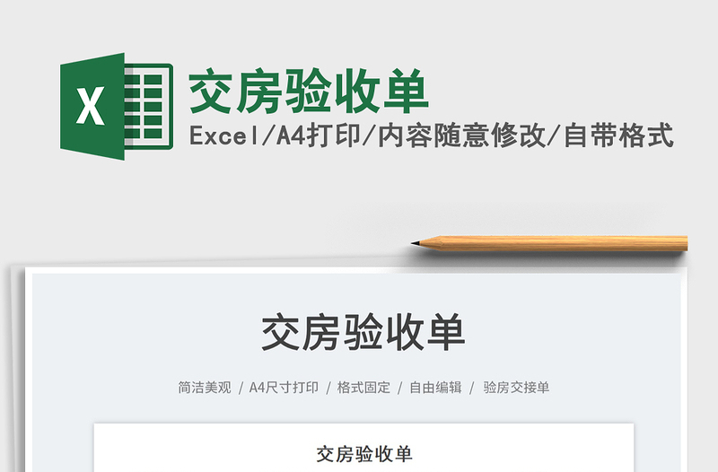 2022交房驗收單免費下載