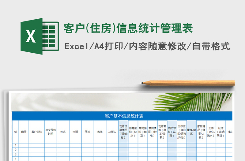 2021年客戶(住房)信息統(tǒng)計(jì)管理表