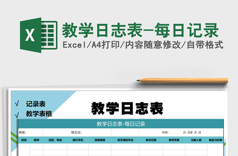 2021年教學(xué)日志表-每日記錄免費(fèi)下載