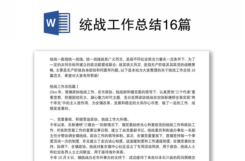 統(tǒng)戰(zhàn)工作總結(jié)16篇
