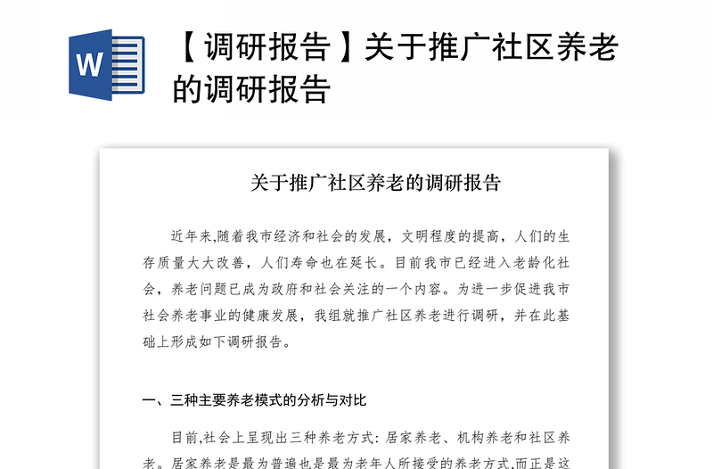 2021【調(diào)研報(bào)告】關(guān)于推廣社區(qū)養(yǎng)老的調(diào)研報(bào)告