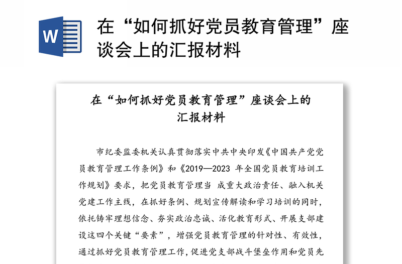在“如何抓好黨員教育管理”座談會(huì)上的匯報(bào)材料