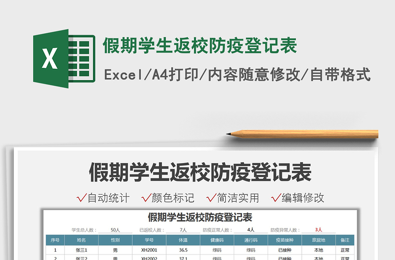 2021假期学生返校防疫登记表免费下载