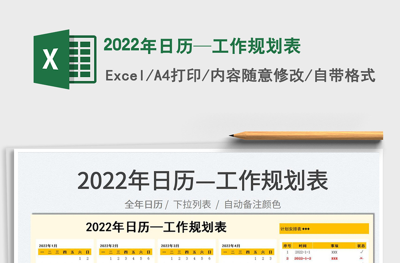 2022年日歷—工作規(guī)劃表
