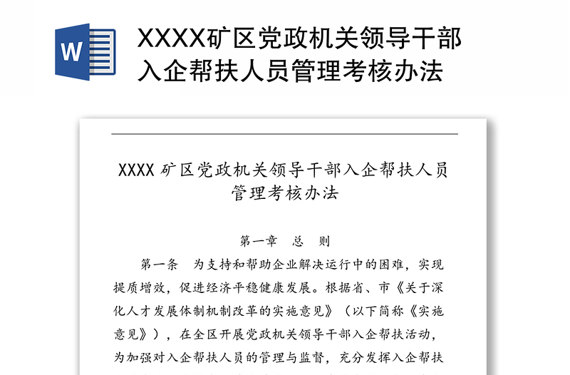 XXXX矿区党政机关领导干部入企帮扶人员管理考核办法