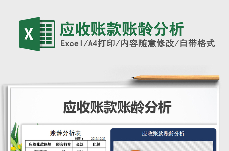 2021年應(yīng)收賬款賬齡分析