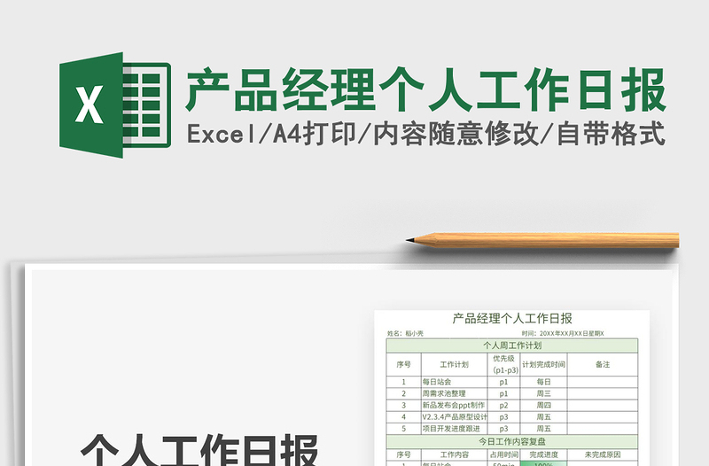 2021產(chǎn)品經(jīng)理個人工作日報免費(fèi)下載