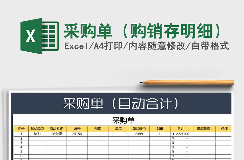 2021年采購(gòu)單(購(gòu)銷存明細(xì))