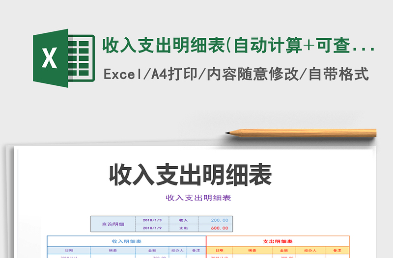 2021年收入支出明細(xì)表(自動計算+可查詢)