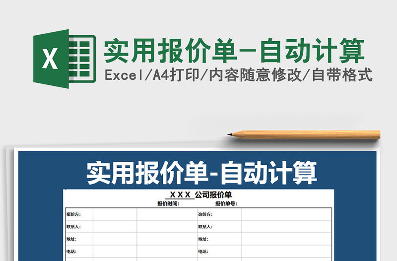 2021年實(shí)用報(bào)價(jià)單-自動(dòng)計(jì)算