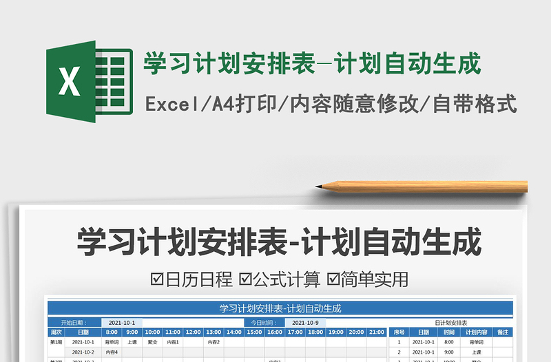 2021學(xué)習(xí)計(jì)劃安排表-計(jì)劃自動(dòng)生成免費(fèi)下載